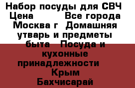 Набор посуды для СВЧ › Цена ­ 300 - Все города, Москва г. Домашняя утварь и предметы быта » Посуда и кухонные принадлежности   . Крым,Бахчисарай